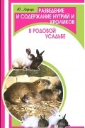 Ю. Харчук - Разведение и содержание нутрий и кроликов в родовой усадьбе