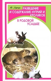 Ю. Харчук - Разведение и содержание нутрий и кроликов в родовой усадьбе