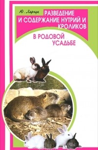 Ю. Харчук - Разведение и содержание нутрий и кроликов в родовой усадьбе