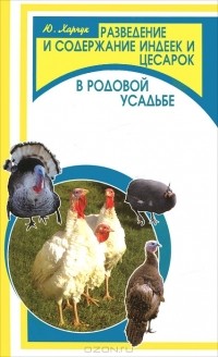 Ю. Харчук - Разведение и содержание индеек и цесарок в родовой усадьбе