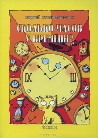 Сергей Стельмашонок - Сколько часов у времени?