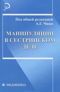 Манипуляции в сестринском деле