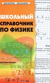  - Школьный справочник по физике
