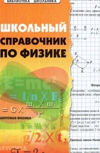  - Школьный справочник по физике