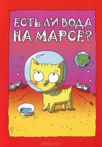 Сергей Стельмашонок - Есть ли вода на Марсе?