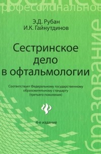  - Сестринское дело в офтальмологии