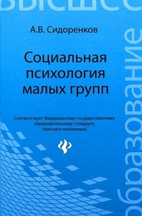 Алексей Сидоренков - Социальная психология малых групп