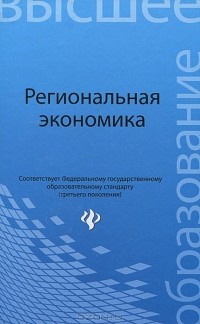  - Региональная экономика