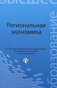  - Региональная экономика