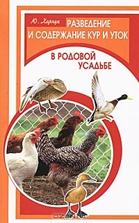 Ю. Харчук - Разведение и содержание кур и уток в родовой усадьбе