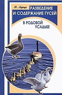 Ю. Харчук - Разведение и содержание гусей в родовой усадьбе
