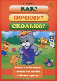 Т. Сиварева - Как? Почему? Сколько?