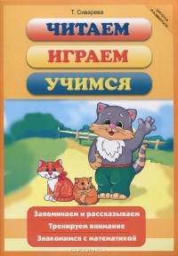 Т. Сиварева - Читаем. Играем. Учимся