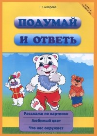Т. Сиварева - Подумай и ответь