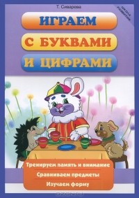 Т. Сиварева - Играем с буквами и цифрами