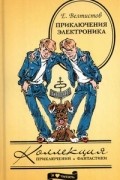 Приключения Электроника