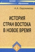 А. А. Евдокимова - История стран Востока в Новое время