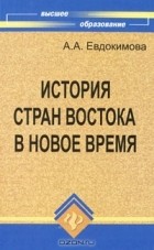 А. А. Евдокимова - История стран Востока в Новое время