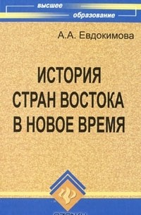 А. А. Евдокимова - История стран Востока в Новое время