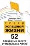  - Уроки успешной жизни. 52 бесценных совета от Наполеона Хилла