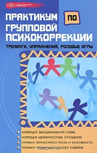 Т. В. Эксакусто - Практикум по групповой психокоррекции. Тренинги, упражнения, ролевые игры