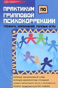 Т. В. Эксакусто - Практикум по групповой психокоррекции. Тренинги, упражнения, ролевые игры