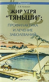 С. В. Кузьмич - Жир угря "Тяньши". Профилактика и лечение заболеваний