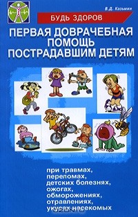 В. Д. Казьмин - Первая доврачебная помощь пострадавшим детям