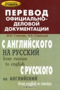  - Перевод официально-деловой документации