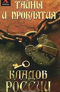Юлия Чалова - Тайны и проклятия кладов России