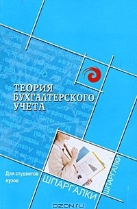 Л. Н. Герасимова - Теория бухгалтерского учета для студентов вузов