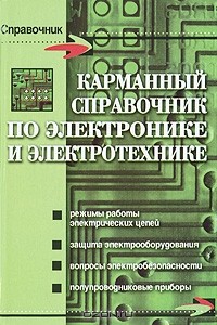  - Карманный справочник по электронике и электротехнике