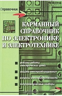  - Карманный справочник по электронике и электротехнике