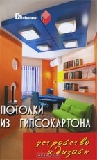 В. И. Руденко - Потолки из гипсокартона. Устройство и дизайн