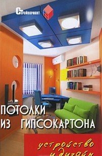 В. И. Руденко - Потолки из гипсокартона. Устройство и дизайн
