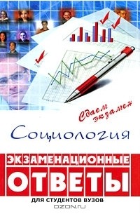  - Социология. Экзаменационные ответы