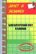 О. Ахматова - Бухгалтерский учет в банках. Конспект лекций