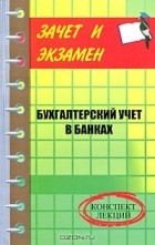 О. Ахматова - Бухгалтерский учет в банках. Конспект лекций