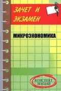 Е. А. Замедлина - Микроэкономика. Конспект лекций