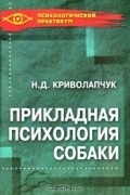 Прикладная психология собаки