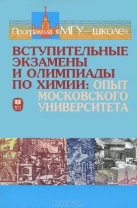 Николай Кузьменко - Вступительные экзамены и олимпиады по химии. Опыт Московского Университета