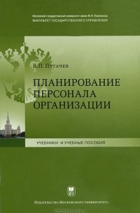 В. П. Пугачев - Планирование персонала организации