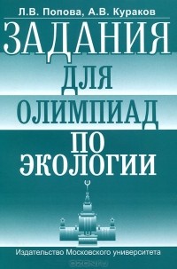  - Задания для олимпиад по экологии