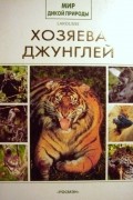без автора - Хозяева джунглей (Мир дикой природы)