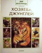 без автора - Хозяева джунглей (Мир дикой природы)