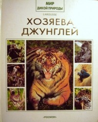 без автора - Хозяева джунглей (Мир дикой природы)