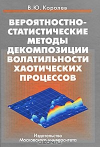 В. Ю. Королев - Вероятностно-статистические методы декомпозиции волатильности хаотических процессов