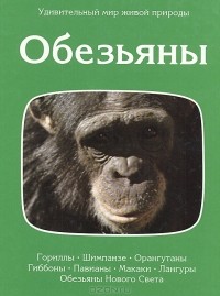 Джон Нейпье - Обезьяны