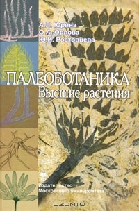  - Палеоботаника. Высшие растения