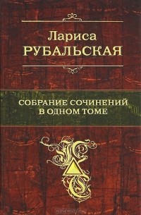 Лариса Рубальская - Лариса Рубальская. Собрание сочинений в одном томе